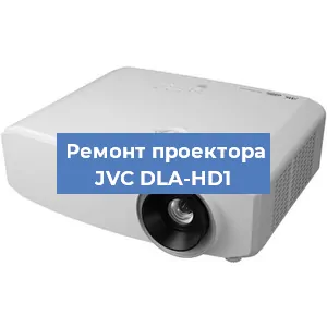 Замена матрицы на проекторе JVC DLA-HD1 в Волгограде